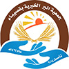 جمعية البر الخيرية بقصيباء